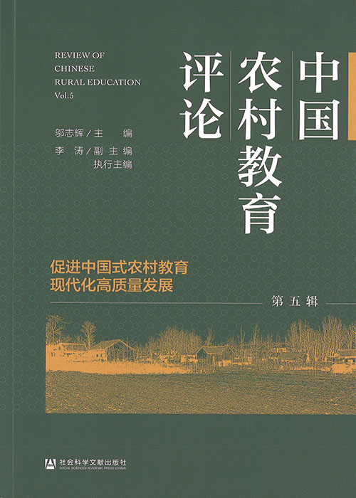 中国农村教育评论 = Review of Chinese rural education. 第5辑, 促进中国式农村教育现代化高质量发展
