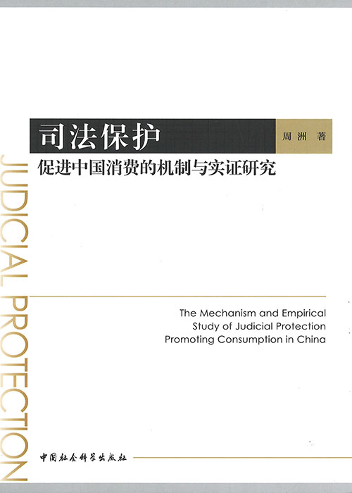 司法保护促进中国消费的机制与实证研究 = The mechanism and empirical study of judicial protection promoting consumption in China / 周洲 著