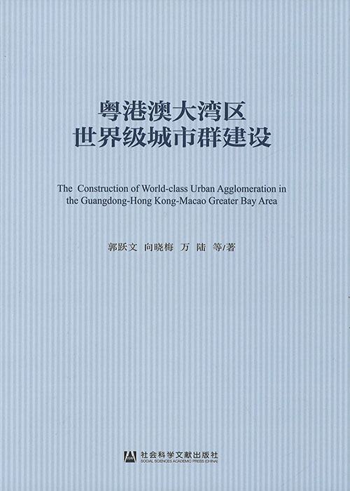 粤港澳大湾区世界级城市群建设 = The construction of world-class urban agglomeration in the Guangdong-Hong Kong-Macao Greater Bay Area