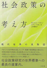 社会政策の考え方 : 現代世界の見取図 / ダニエル·ベラン, リアン·マホン 著 ; 上村泰裕 訳