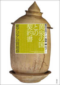 黄泉の国との契約書 = Contract with the underworld : 東アジアの買地券