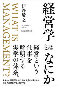 経営学とはなにか = What is management?