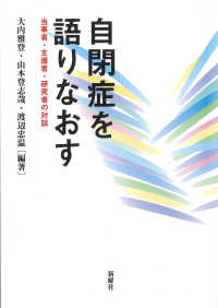 自閉症を語りなおす : 当事者·支援者·研究者の対話