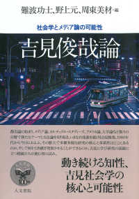 吉見俊哉論 : 社会学とメディア論の可能性