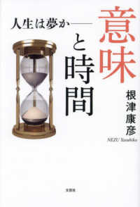 意味と時間 : 人生は夢か-