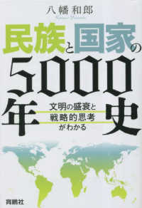 民族と国家の5000年史 : 文明の盛衰と戦略的思考がわかる