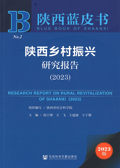 陕西乡村振兴研究报告 = Research report on rural revitalization of Shaanxi. 2023