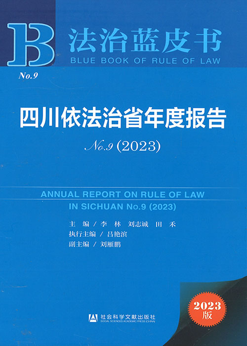 四川依法治省年度报告 = Annual report on rule of law in Sichuan. no. 9(2023)
