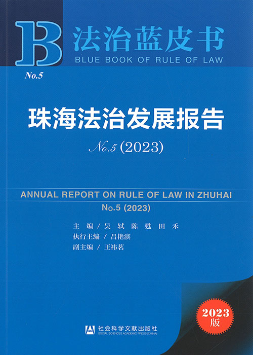 珠海法治发展报告 = Annual report on rule of law in Zhuhai. no. 5(2023)