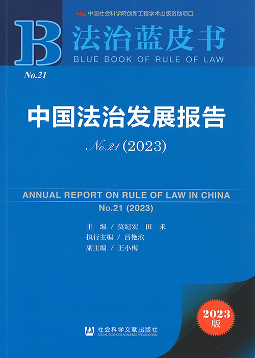 中国法治发展报告 = Annual report on rule of law in China. no. 21(2023)