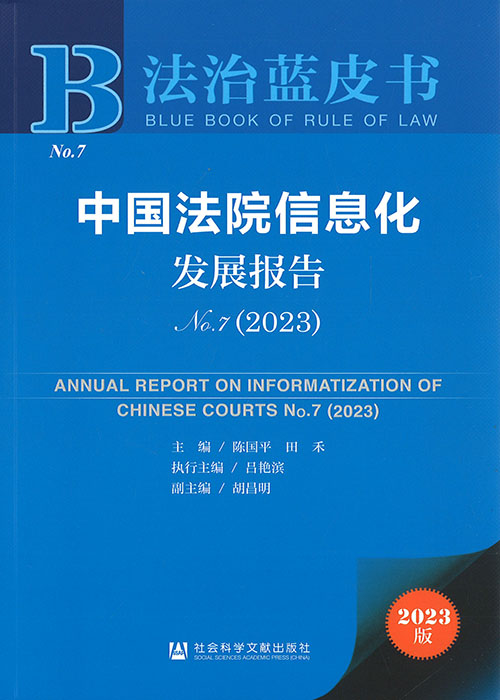 中国法院信息化发展报告 = Annual report on the informatization of Chinese courts. no. 7(2023)