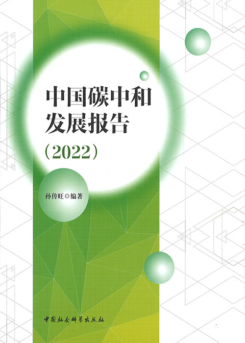 中国碳中和发展报告. 2022 / 孙传旺 编著