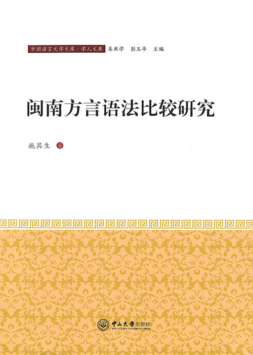 闽南方言语法比较研究
