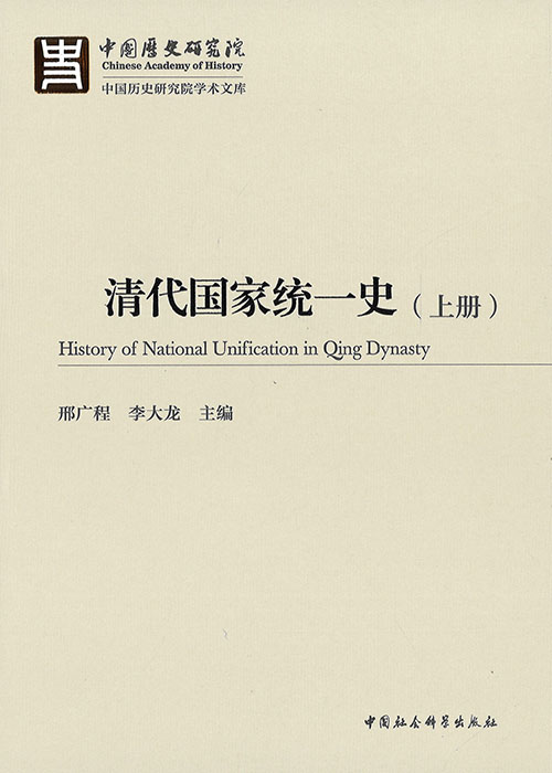 清代国家统一史 = History of national unification in Qing dynasty. 上, 下