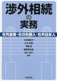 渉外相続の実務 : 在外資産·在日外国人·在外日本人