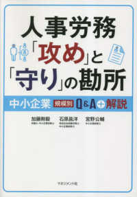 人事労務「攻め」と「守り」の勘所 : 中小企業規模別Q＆A+解説