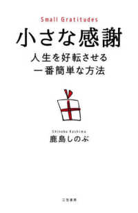 小さな感謝 = Small gratitude : 人生を好転させる一番簡単な方法