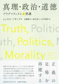 真理·政治·道徳 : プラグマティズムと熟議