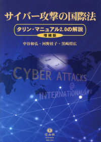 サイバ-攻撃の国際法 : タリン·マニュアル2.0の解説 / 中谷和弘, 河野桂子, 黒﨑将広 著