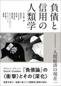 負債と信用の人類学 : 人間経済の現在 = Debt, credit, and human economies : anthropological perspectives