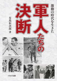 (激動の時代を生きた) 軍人たちの決断