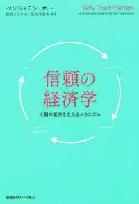信頼の経済学 : 人類の繁栄を支えるメカニズム