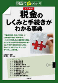 税金のしくみと手続きがわかる事典 : 図解で早わかり