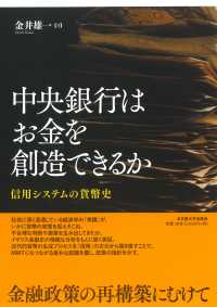中央銀行はお金を創造できるか : 信用システムの貨幣史