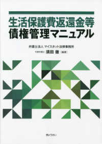 生活保護費返還金等債権管理マニュアル / 須田徹 編著