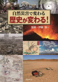 自然災害で変わる歴史が変わる! / 伊藤賀一 監修