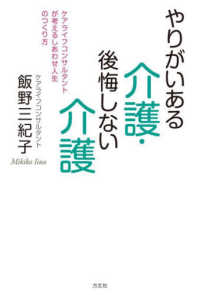 やりがいある介護·後悔しない介護 : ケアライフコンサルタントが考えるしあわせ人生のつくり方