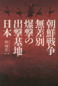 朝鮮戦争無差別爆撃の出撃基地·日本 / 林博史 著