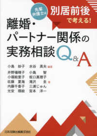 離婚·パ-トナ-関係の実務相談Q＆A : 先輩弁護士は別居前後で考える!