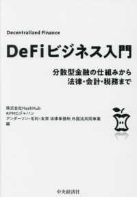 DeFiビジネス入門 : 分散型金融の仕組みから法律·会計·税務まで / HashHub, KPMGジャパン, アンダ-ソン·毛利·友常法律事務所外国法共同事業 編