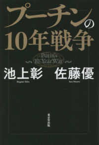 プ-チンの10年戦争 = Putin's 10-Year War