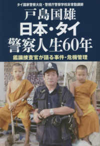 日本·タイ警察人生60年 : 鑑識捜査官が語る事件·危機管理