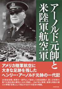 ア-ノルド元帥と米陸軍航空軍