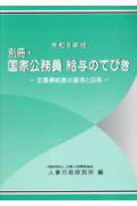国家公務員 給与のてびき. 2023, [2], 別冊 : 主要俸給表の基準と沿革