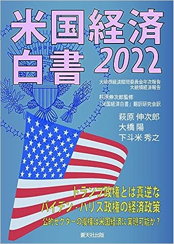 米国経済白書. 2022