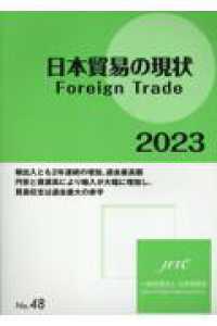 日本貿易の現状 = Foreign trade. 2023, 輸出入とも2年連続の増加, 過去最高額円安と資源高により輸入が大幅に増加し, 貿易収支は過去最大の赤字