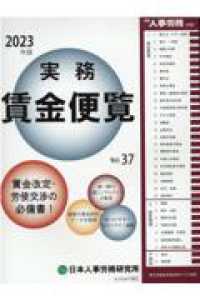 (実務) 賃金便覧. 2023(vol.37), 賃金改定·労使交渉の必備書!