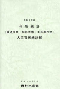 作物統計 : 普通作物·飼料作物·工芸農作物. 2021
