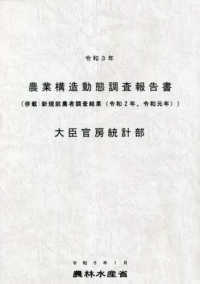 農業構造動態調査報告書. 2021