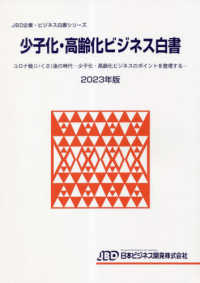 少子化·高齢化ビジネス白書. 2023, コロナ戦(いくさ) 後の時代 : 少子化·高齢化ビジネスのポイントを整理する