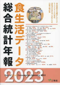 食生活デ-タ総合統計年報 = Year of food consumption statistics. 2023