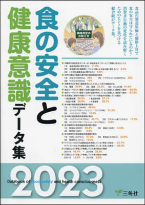 食の安全と健康意識デ-タ集 = Databook of food safety and health consciousness. 2023