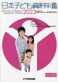 日本子ども資料年鑑 = Almanac of data on Japanese children. 2023