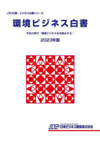 環境ビジネス白書. 2023, 予見の時代 : 環境ビジネスを先読みする