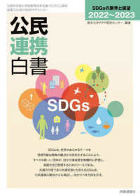 公民連携白書. 2022-2023, SDGsの限界と展望