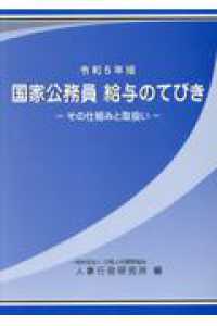 国家公務員 給与のてびき. 2023, [1], その仕組みと取扱い